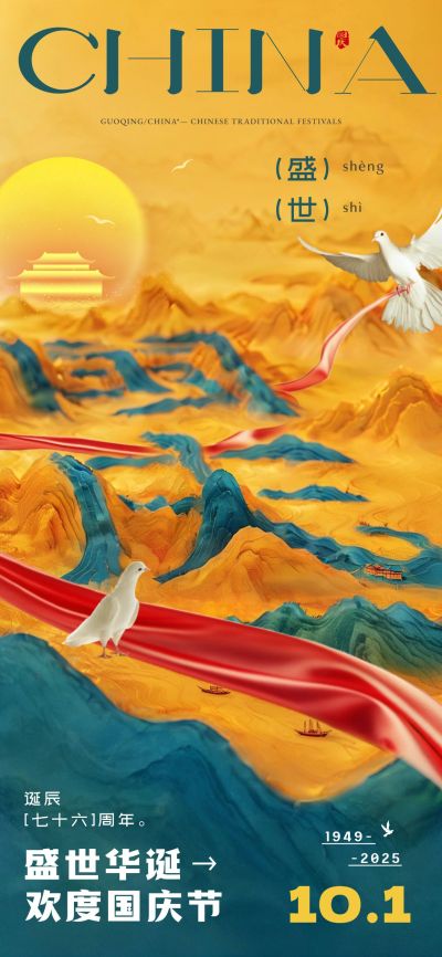 国庆节祝福云石山水全屏海报AIGC