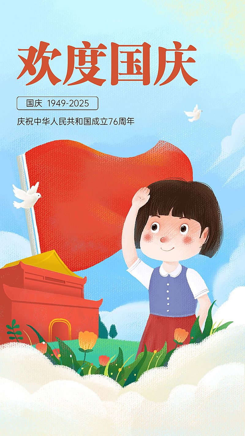 十一国庆节祝福手绘卡通竖版海报