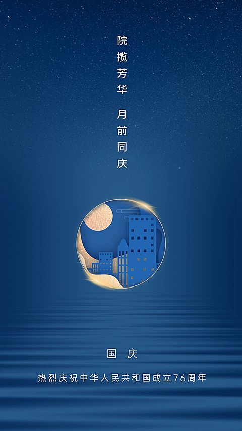 房地产十一国庆节祝福海报