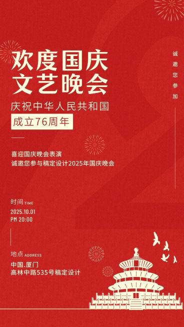 国庆文艺晚会邀请函红金手机海报预览效果