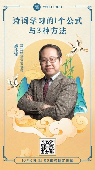 中秋诗词课程讲师直播海报预览效果