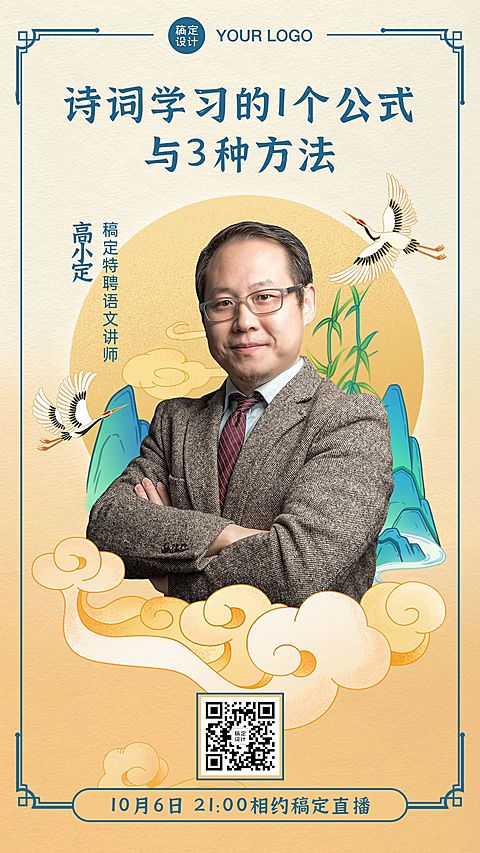 中秋诗词课程讲师直播海报