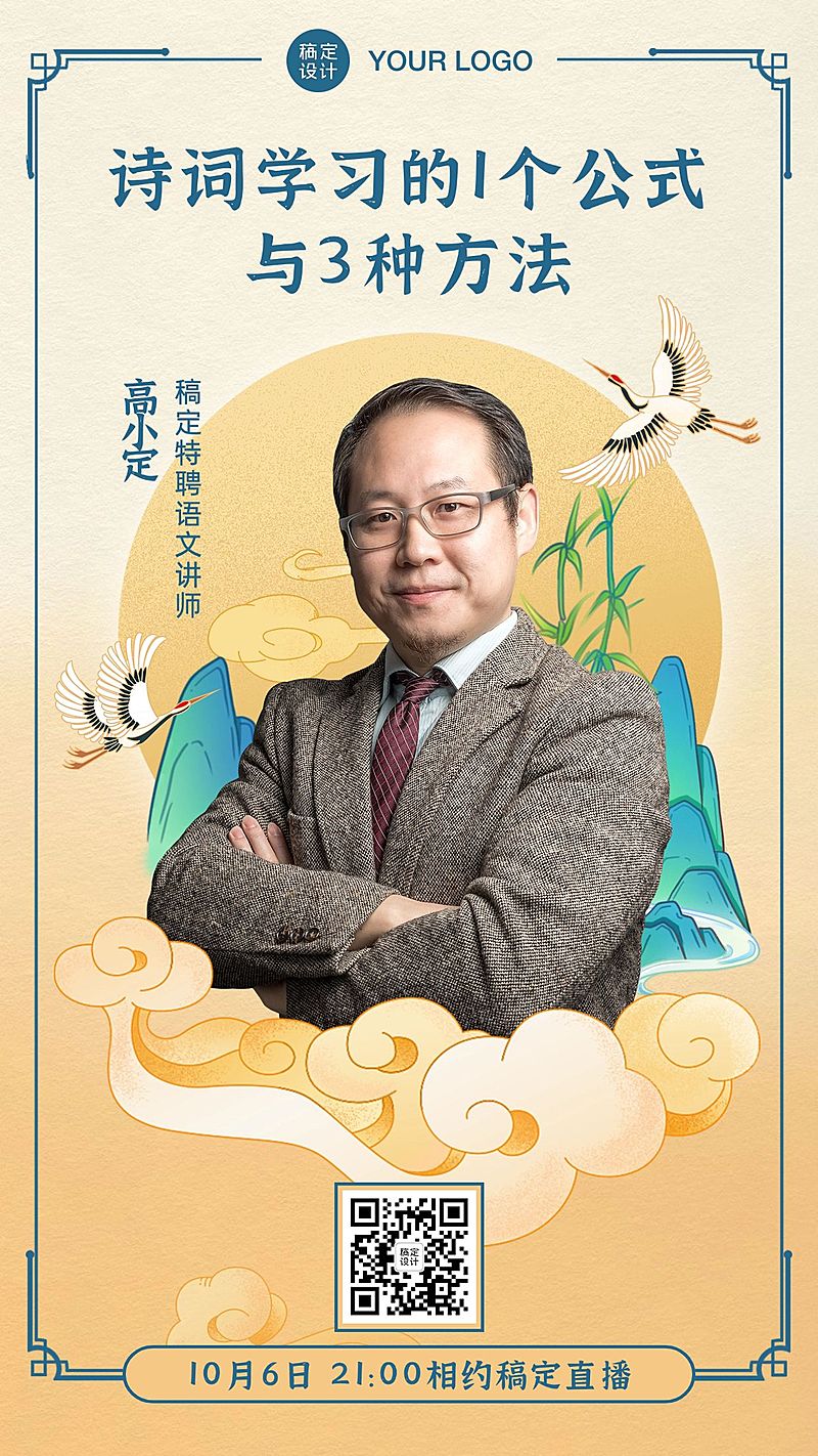 中秋诗词课程讲师直播海报