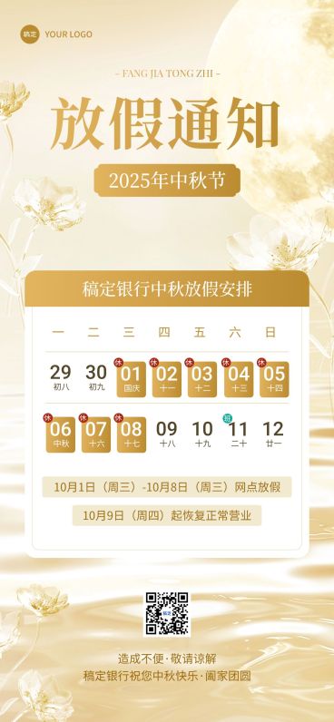 中秋节金融银行放假通知公告静谧感全屏竖版海报AIGC预览效果