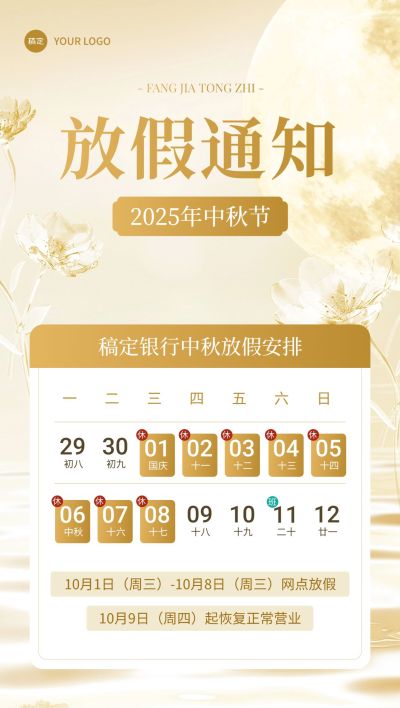 中秋节金融银行放假通知公告静谧感全屏竖版海报AIGC