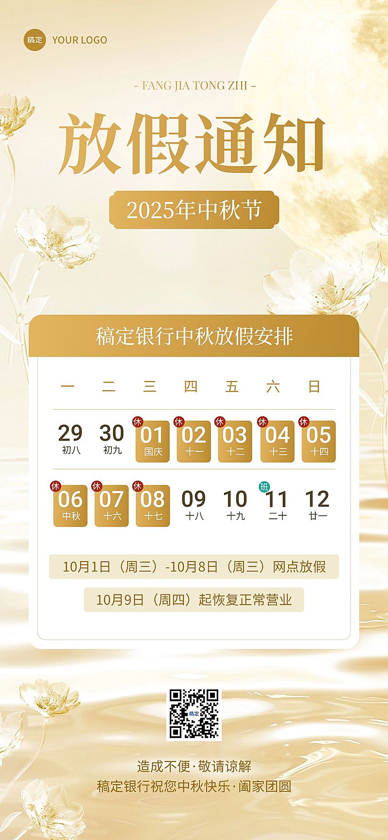 中秋节金融银行放假通知公告静谧感全屏竖版海报AIGC