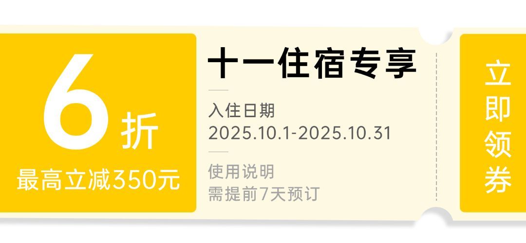 国庆旅游酒店优惠券创意文章小标题预览效果
