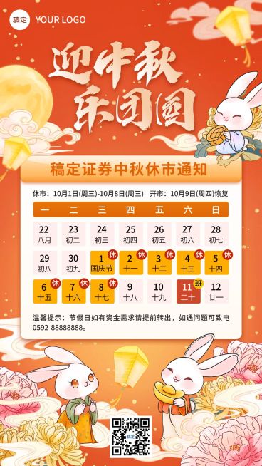 中秋节金融证券股票股市休市放假通知公告国潮风手机海报预览效果