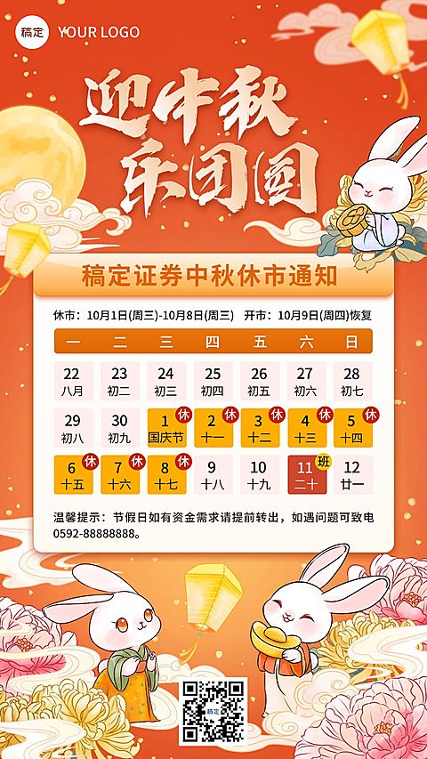 中秋节金融证券股票股市休市放假通知公告国潮风手机海报