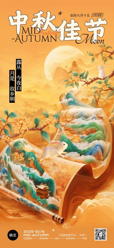 中秋节日祝福中式感卷轴全屏竖版海报AIGC预览效果