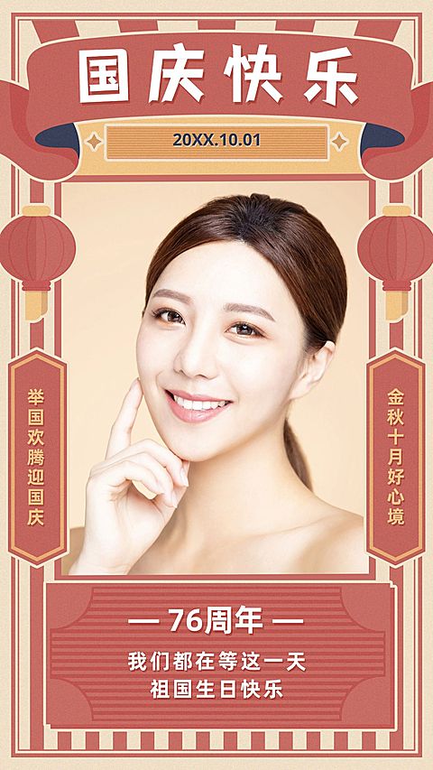 国庆节快乐祝福自拍/复古贺卡/海报