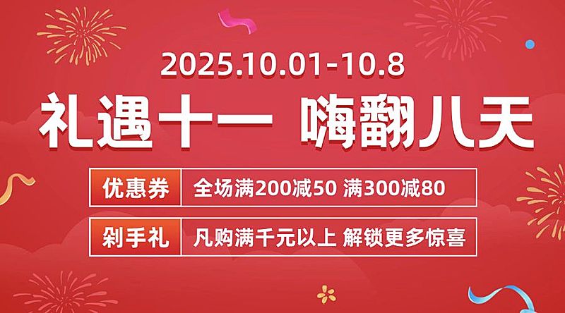 礼遇十一国庆黄金周促销横版海报