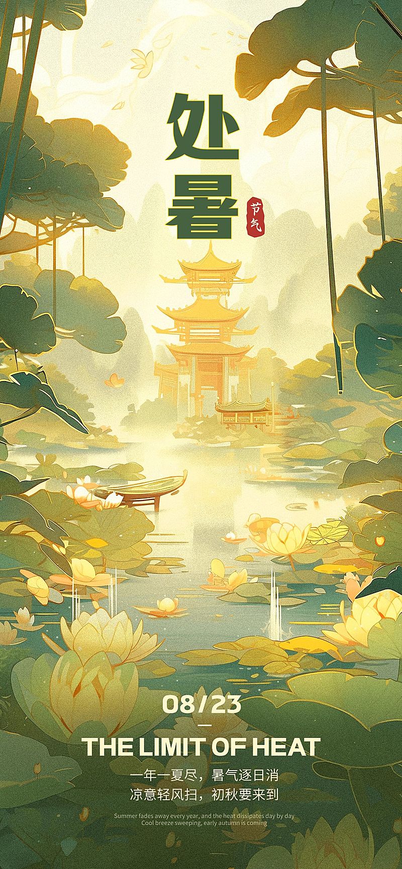 企业处暑插画风节气祝福全屏竖版海报AIGC