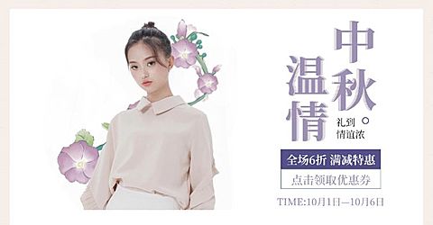 中秋节女装优惠券