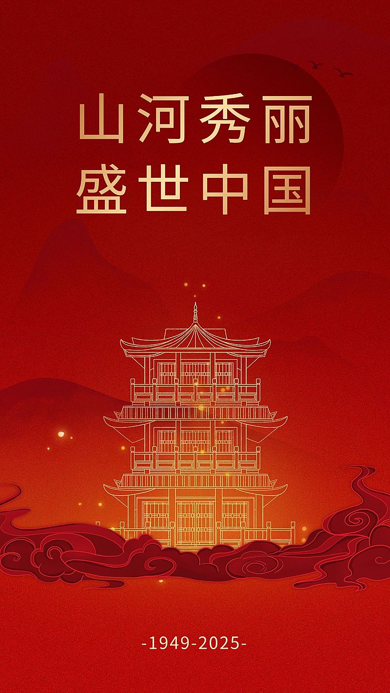 国庆节节日祝福红金喜庆手机海报