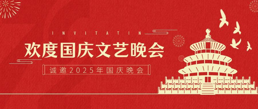 国庆文艺晚会邀请函红金公众号首图预览效果