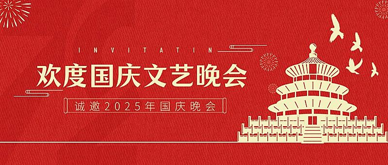 国庆文艺晚会邀请函红金公众号首图