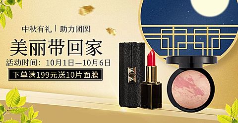 中秋节/美妆礼品/满送海报banner