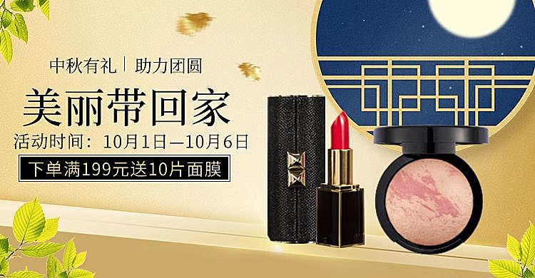 中秋节/美妆礼品/满送海报banner