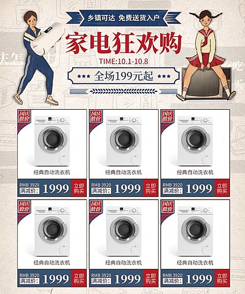 国庆节家电狂欢购复古