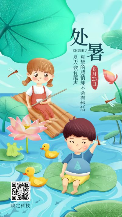 处暑节气秋天早安祝福手机海报
