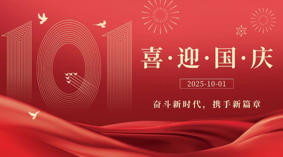 十一国庆节祝福简约红金横版海报预览效果