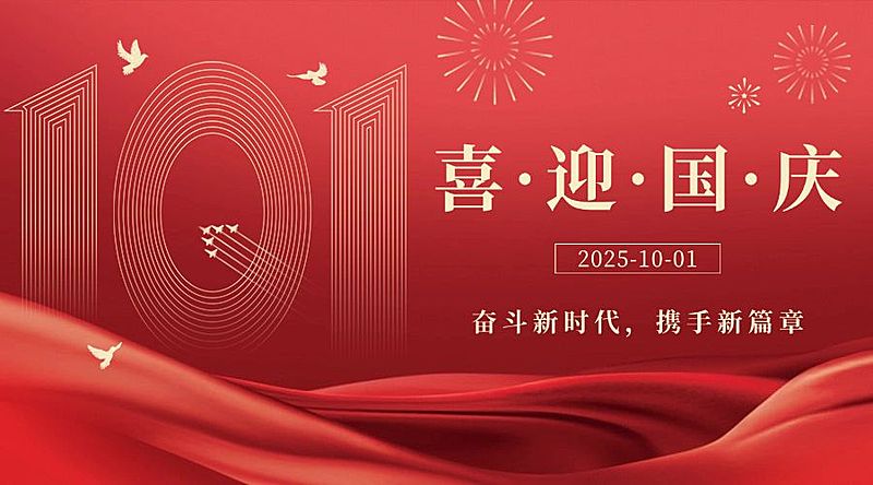 十一国庆节祝福简约红金横版海报