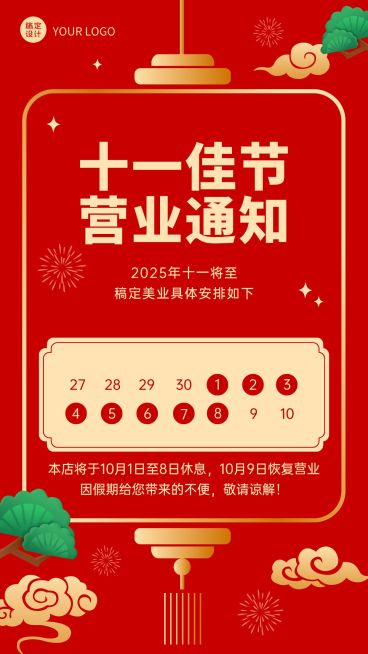 国庆假期通知公告营业放假喜庆手绘预览效果