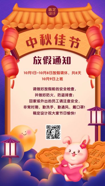 中秋节放假通知可爱插画手机海报预览效果