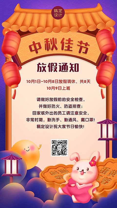中秋节放假通知可爱插画手机海报