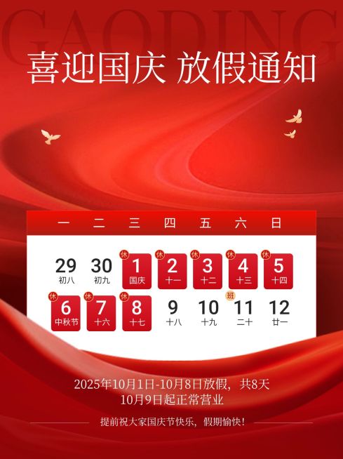 十一国庆节黄金周放假通知小红书配图aigc预览效果