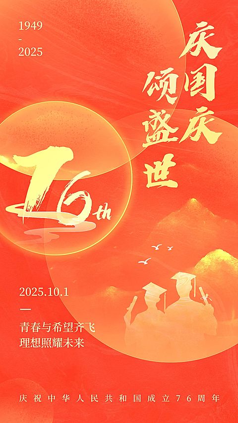 国庆节祝福手绘手机海报