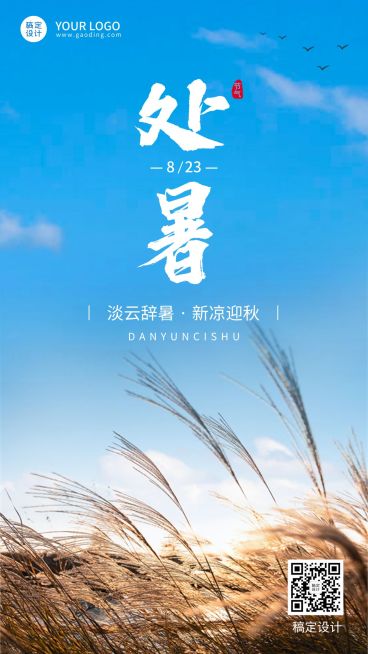 处暑节气祝福排版手机海报预览效果