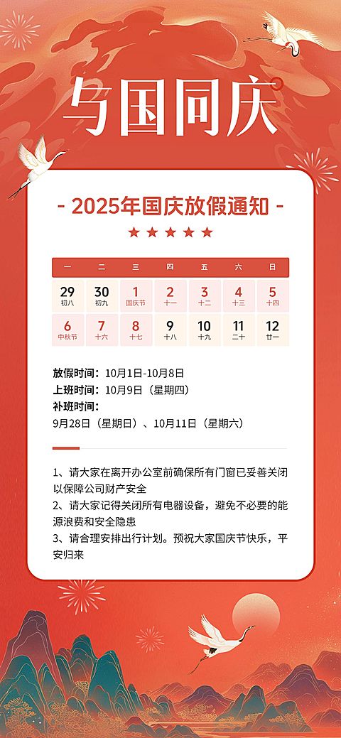 国庆节放假通知中国风插画全屏竖版海报AIGC