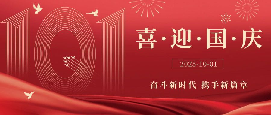 十一国庆节祝福简约红金大字公众号首图预览效果
