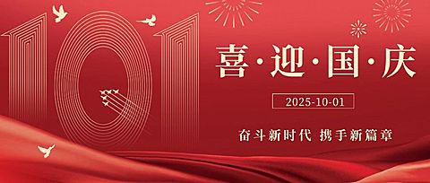 十一国庆节祝福简约红金大字公众号首图