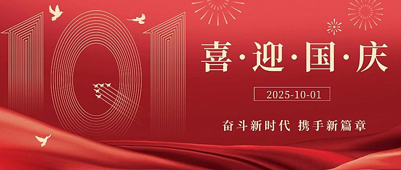十一国庆节祝福简约红金大字公众号首图