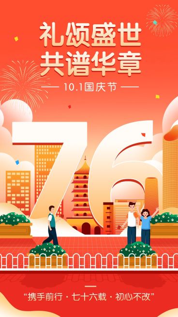 国庆节节日祝福手机海报预览效果