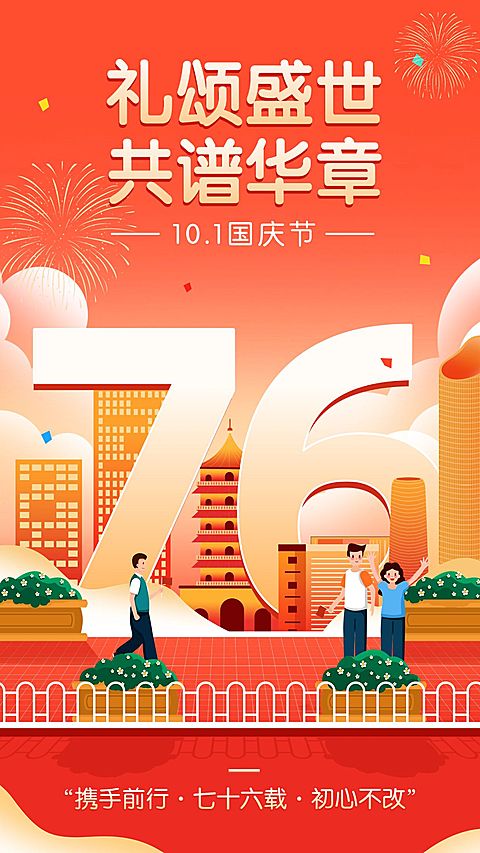 国庆节节日祝福手机海报