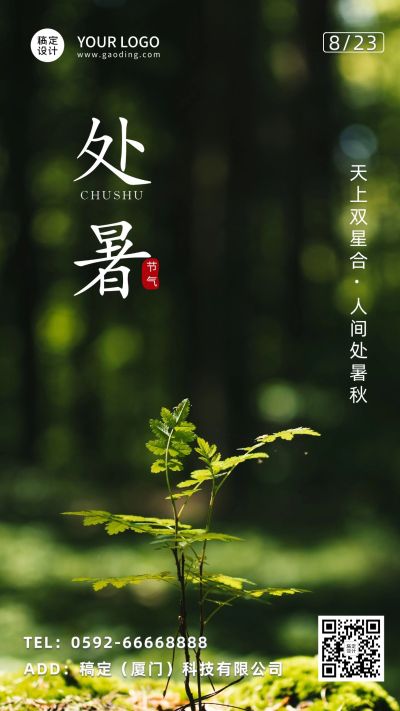 处暑节气祝福问候实景手机海报