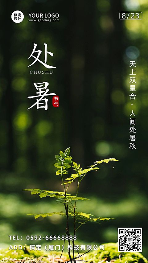 处暑节气祝福问候实景手机海报