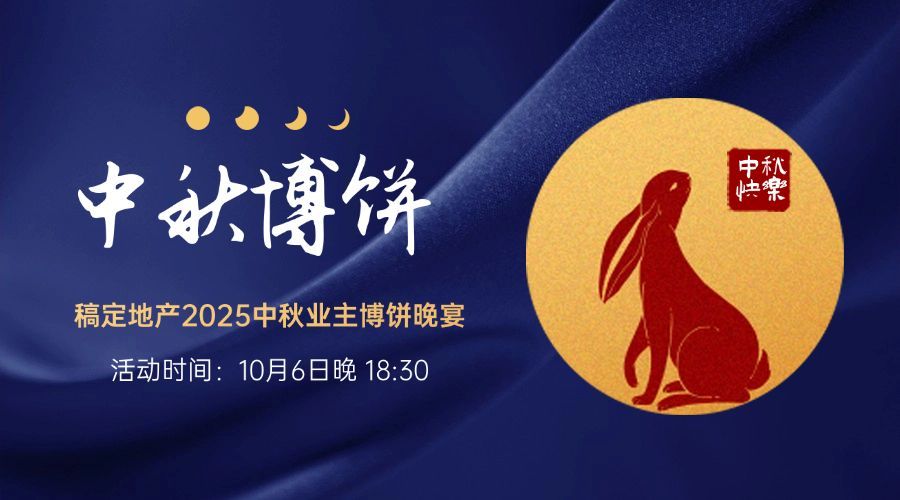 中秋节房地产博饼晚会通知兔子海报预览效果