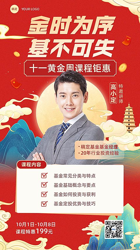 国庆节金融基金课程营销宣传中国风手机海报