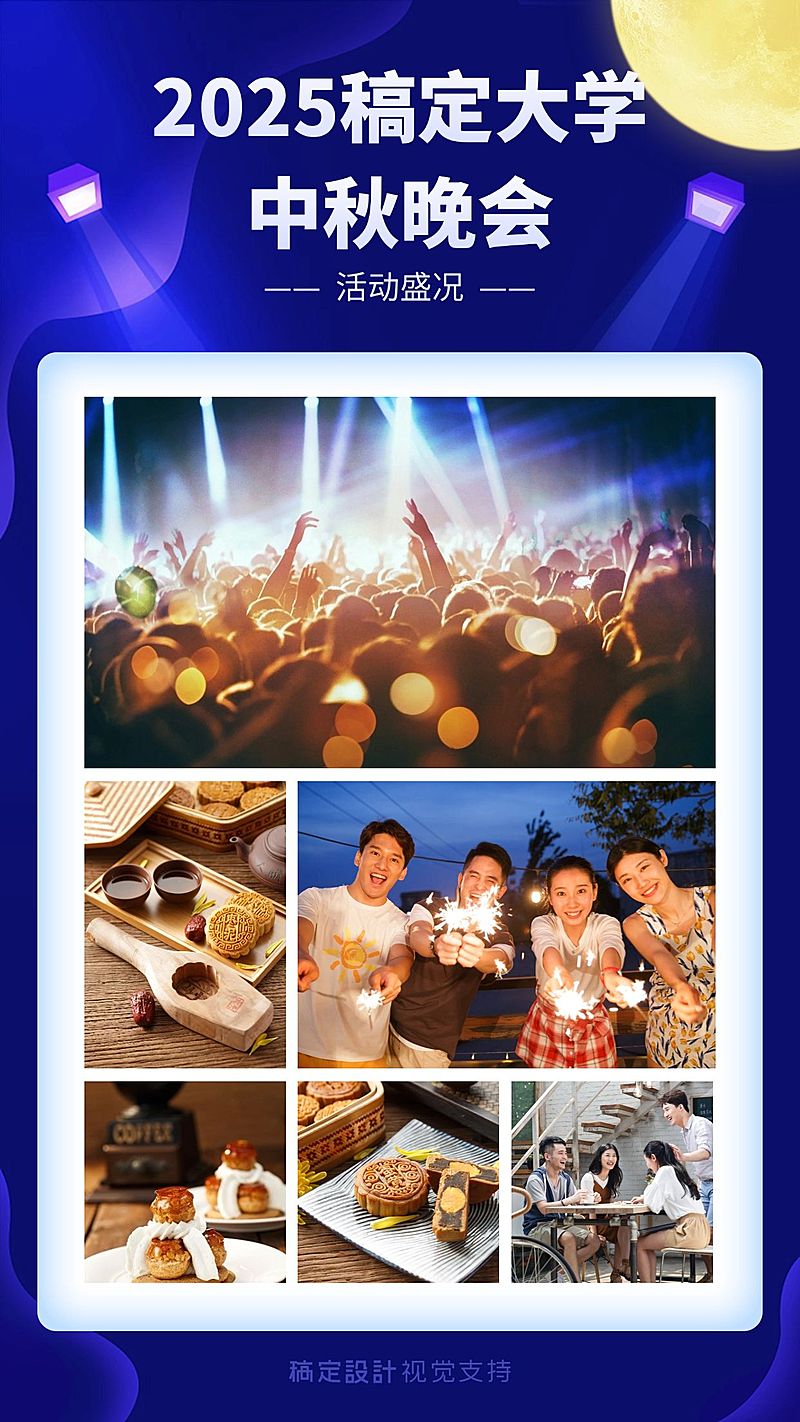 教育中秋晚会盛景拼图晒照海报