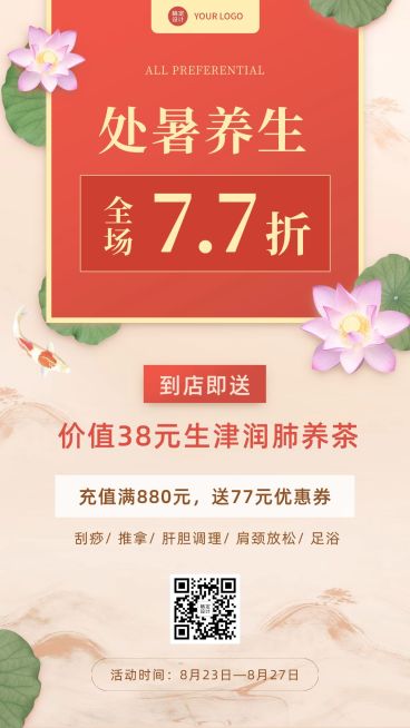 古风处暑节气营销线下活动促销养生预览效果