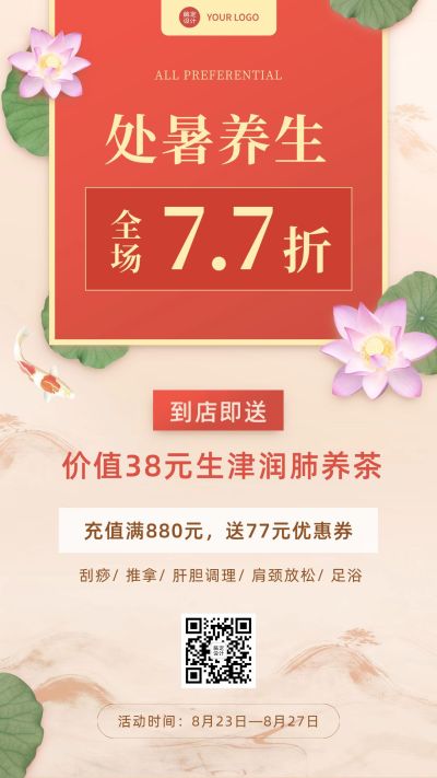 古风处暑节气营销线下活动促销养生