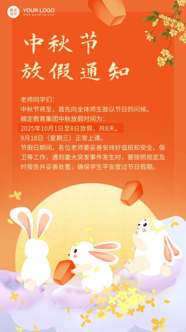中秋节放假通知卡通手机海报预览效果