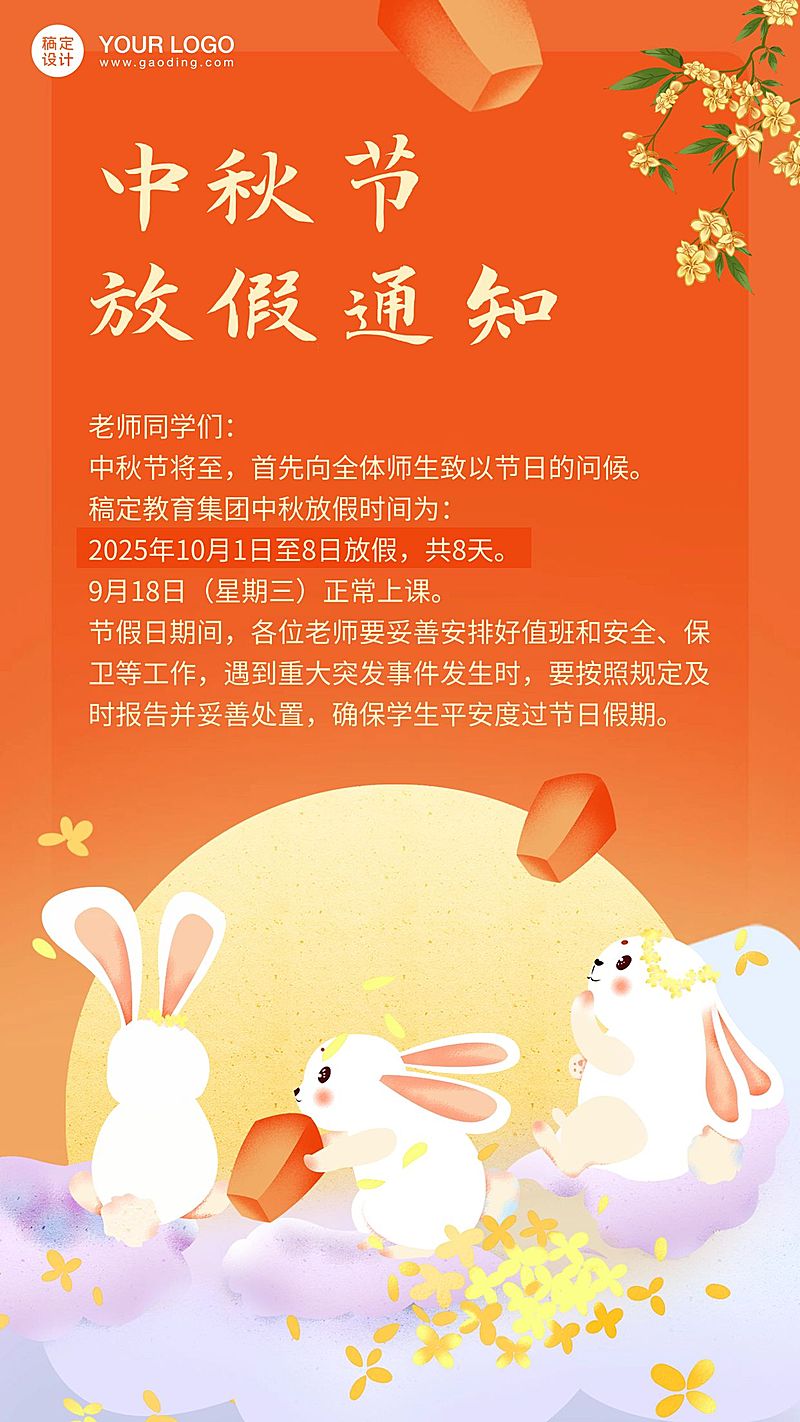 中秋节放假通知卡通手机海报
