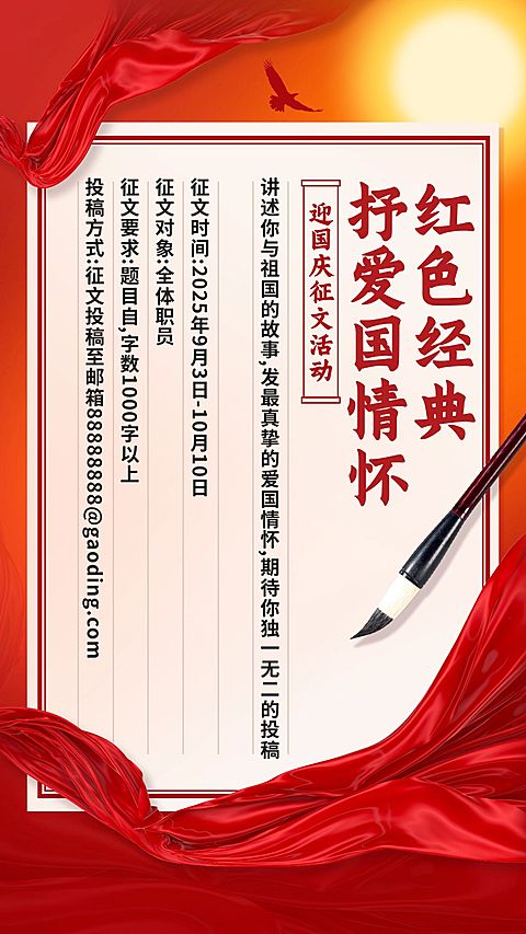 十一国庆融媒体征文活动手机海报