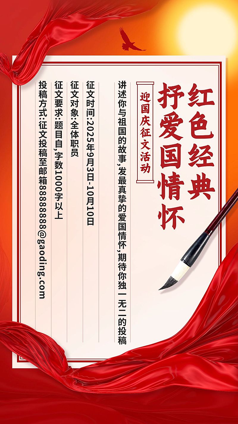 十一国庆融媒体征文活动手机海报